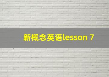 新概念英语lesson 7